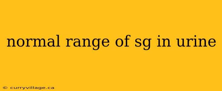 normal range of sg in urine